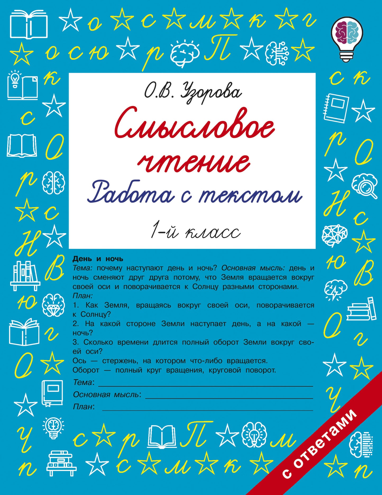 Смысловое чтение. Работа с текстом. 1 класс