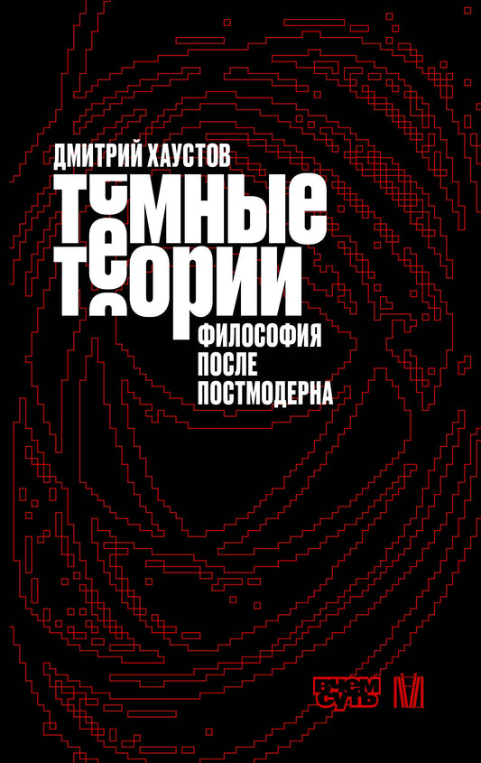 Тёмные теории. Философия после постмодерна