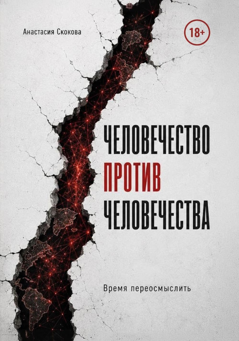 Человечество против человечества