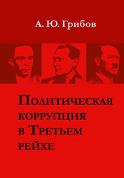 Политическая коррупция в Третьем рейхе. Грибов А.Ю.