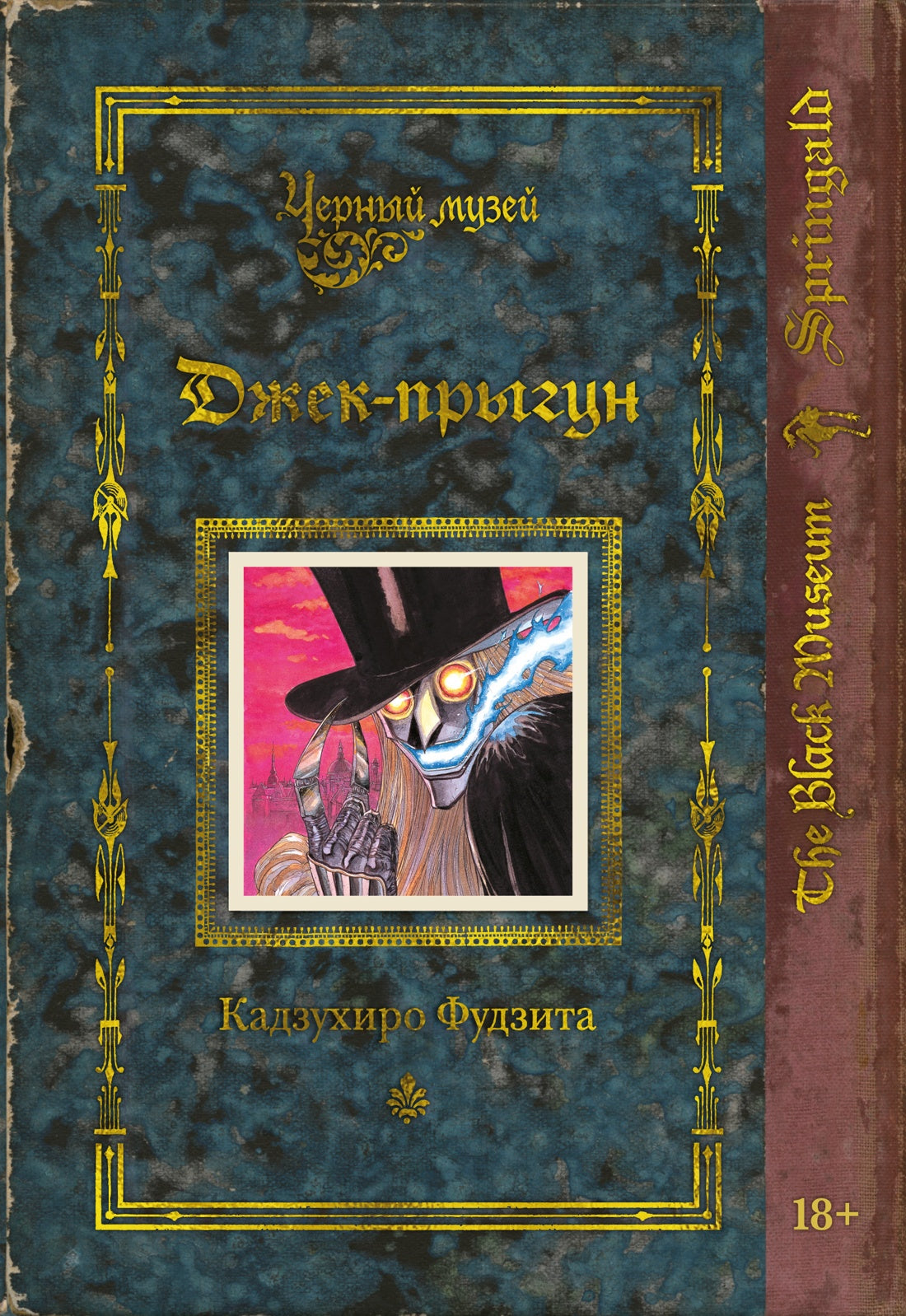 Черный музей. Джек-прыгун