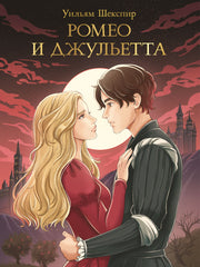 МИРОВАЯ КЛАССИКА. Уильям Шекспир. Ромео и Джульетта 176 стр
