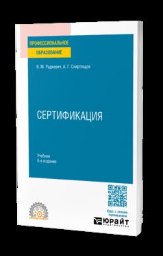 СЕРТИФИКАЦИЯ 6-е изд., пер. и доп. Учебник для СПО