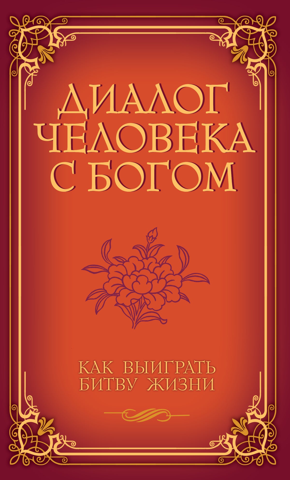 Диалог человека с Богом. Как выиграть битву жизни