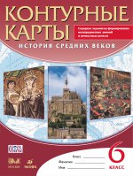 К/к История Средних веков 6кл ФГОС 24 стр