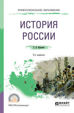 История России 3-е изд. , пер. И доп. Учебное пособие для спо