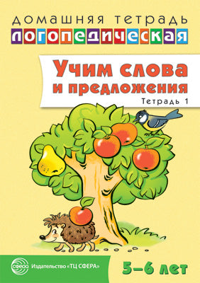 ДЛТ Учим слова и предложения. Речевые игры и упражнения для детей 5—6 лет: В 3 тетрадях. Тетрадь 1