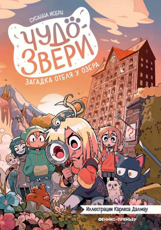 Чудо-звери: загадка отеля у озера. Ч. 6
