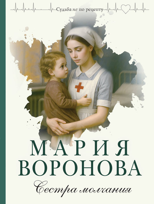 Сестра молчания