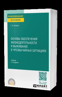 ОСНОВЫ ОБЕСПЕЧЕНИЯ ЖИЗНЕДЕЯТЕЛЬНОСТИ И ВЫЖИВАНИЕ В ЧРЕЗВЫЧАЙНЫХ СИТУАЦИЯХ 4-е изд., пер. и доп. Учебник для СПО