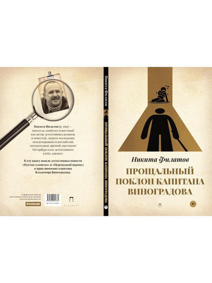 Прощальный поклон капитана Виноградова: повести