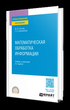 МАТЕМАТИЧЕСКАЯ ОБРАБОТКА ИНФОРМАЦИИ 4-е изд., испр. и доп. Учебник и практикум для СПО