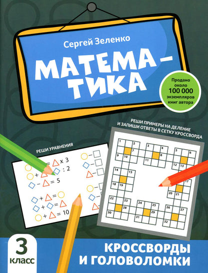 Математика: кроссворды и головоломки: 3 класс