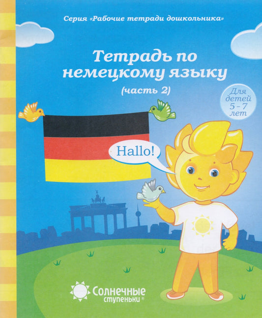 Солнечные ступеньки. Тетрадь по немецкому языку. Часть 2.