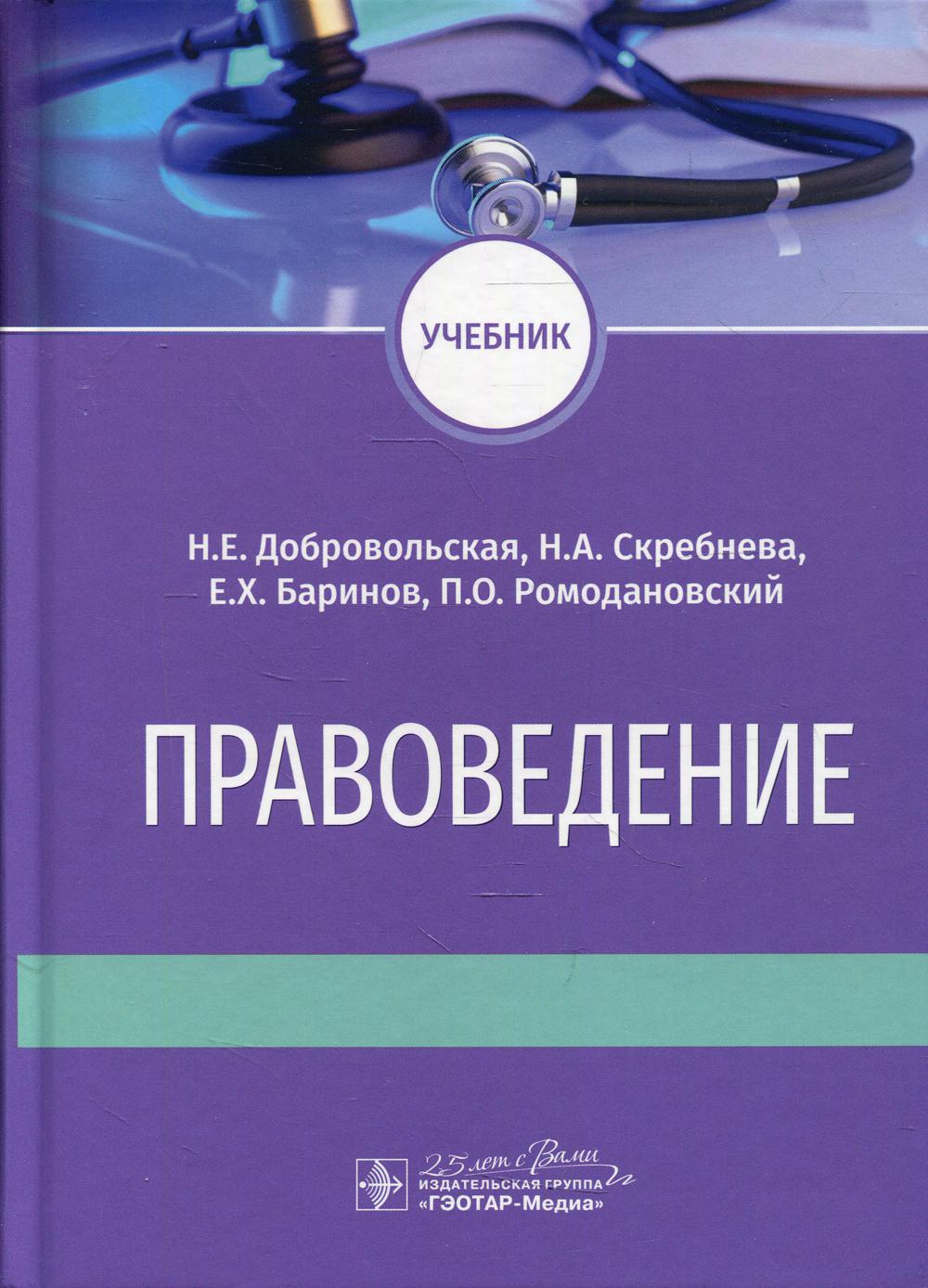 Правоведение : учебник / Н. Е. Добровольская, Н. А. Скребнева, Е. Х. Баринов, П. О. Ромодановский. — Москва : ГЭОТАР-Медиа, 2020. — 608 с. : ил. — DOI: 10.33029/9704-5674-3-PRA-2020-1-608.