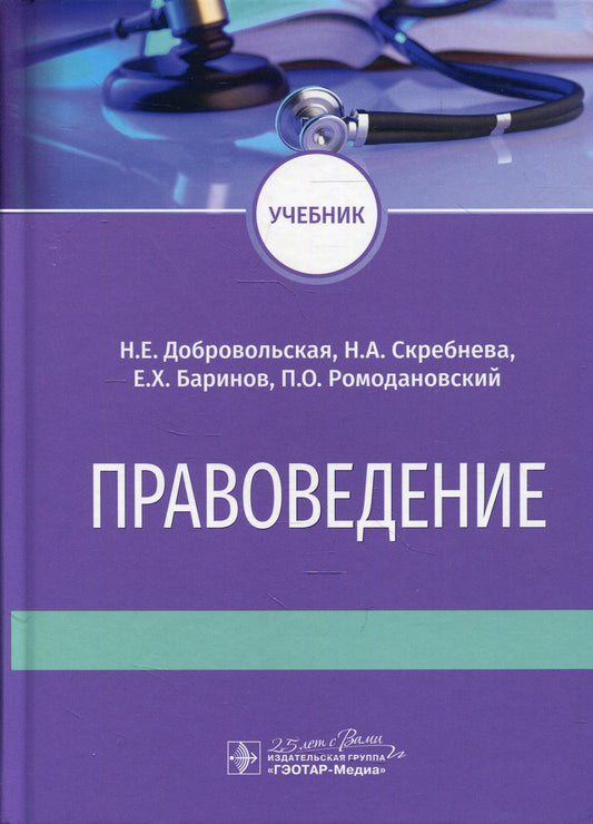 Правоведение : учебник / Н. Е. Добровольская, Н. А. Скребнева, Е. Х. Баринов, П. О. Ромодановский. — Москва : ГЭОТАР-Медиа, 2020. — 608 с. : ил. — DOI: 10.33029/9704-5674-3-PRA-2020-1-608.