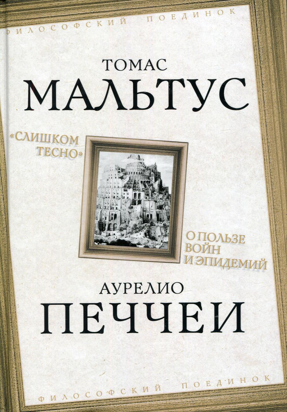 «Слишком тесно». О пользе войн и эпидемий
