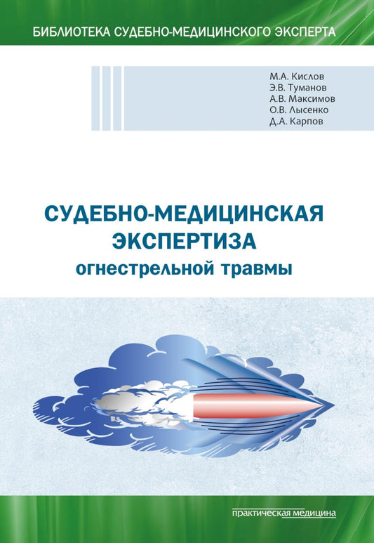 Судебно-медицинская экспертиза огнестрельной травмы. Учебное пособие***