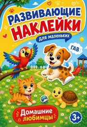 Домашние любимцы