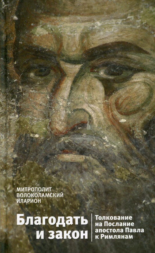 Благодать и закон. Толкование на Послание апостола Павла к римлянам