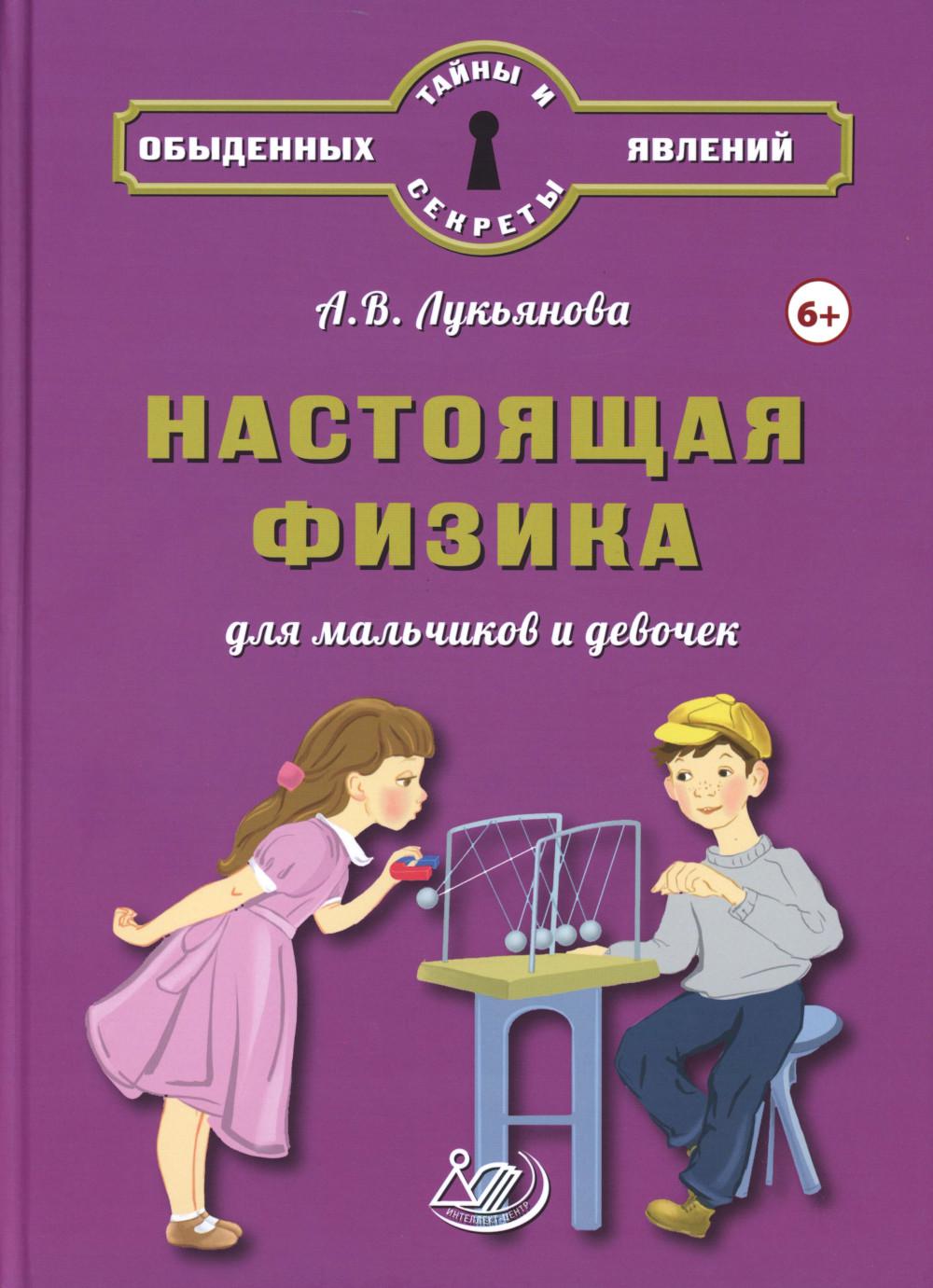 Лукьянова. Настоящая физика для мальчиков и девочек.
