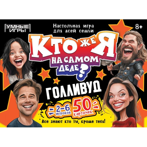 Кто же я на самом деле? Голливуд. Карточная игра коробке. 160х110х40 мм. Умные игры в кор.50шт