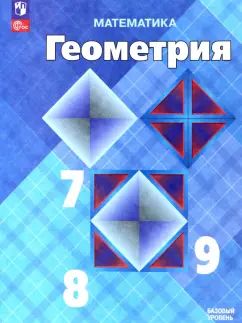 Атанасян. Математика. Геометрия. 7-9 класс. Базовый уровень. Учебник. /ФГОС 2021
