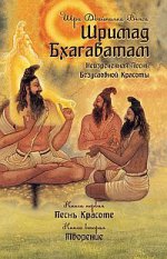 Шримад Бхагаватам. Кн. 1, 2. 2-е изд. (обложка)