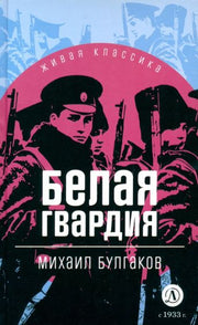 Булгаков. Белая гвардия. Живая классика.