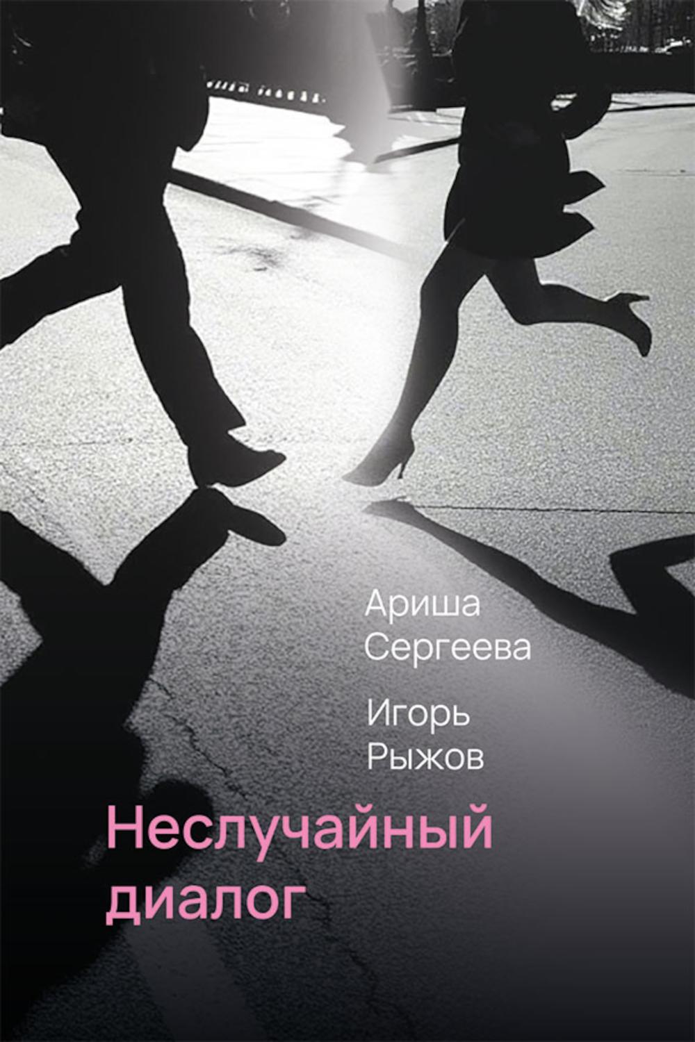 Неслучайный диалог: сборник стихотворений