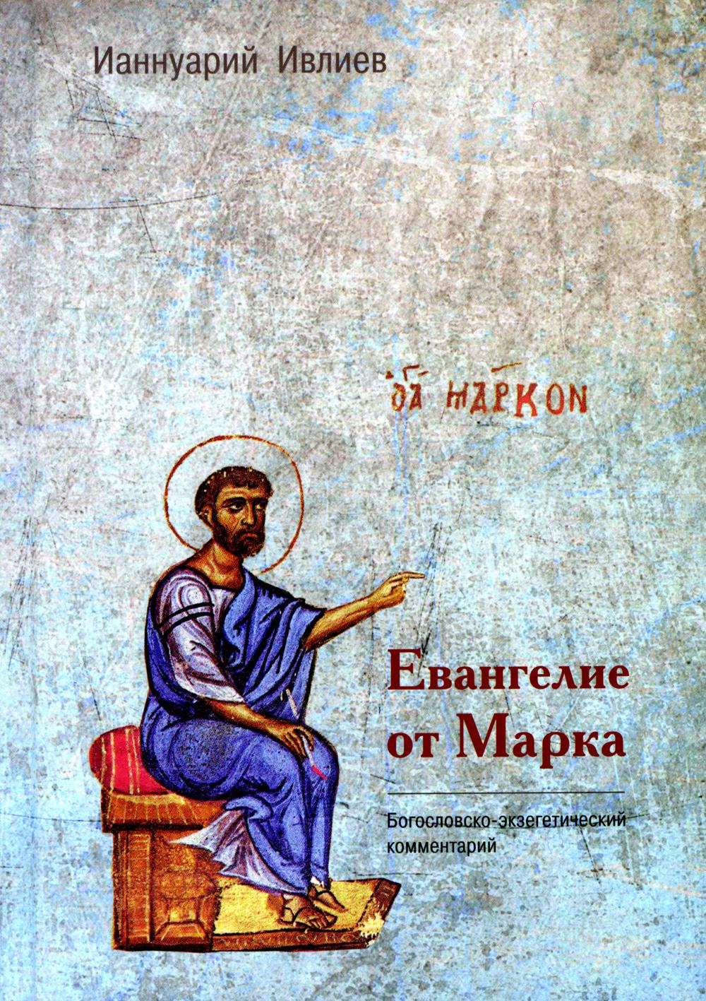 Евангелие от Марка. Богословско-экзегетический комментарий (ИС Р20-016-0410 / Гриф «Допущено к распространению Издательским советом Русской Православной Церкви») новый тираж