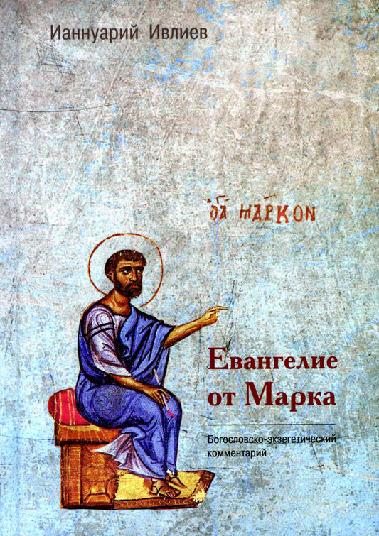 Евангелие от Марка. Богословско-экзегетический комментарий (ИС Р20-016-0410 / Гриф «Допущено к распространению Издательским советом Русской Православной Церкви») новый тираж