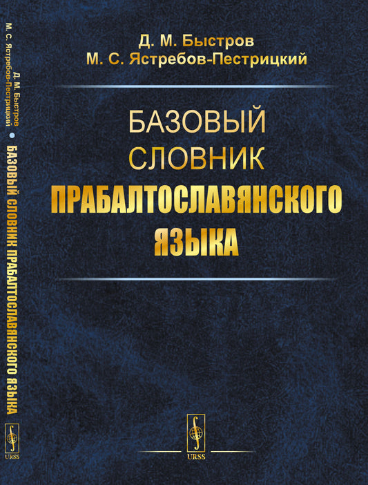Базовый словник прабалтославянского языка
