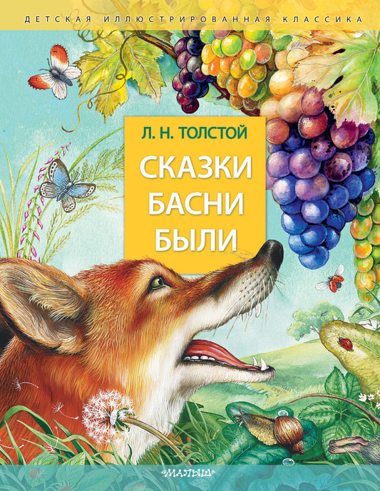 Сказки. Басни. Были