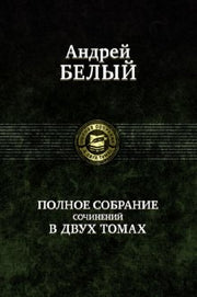 Полное собрание поэзии и прозы в 2-х томах  т.1