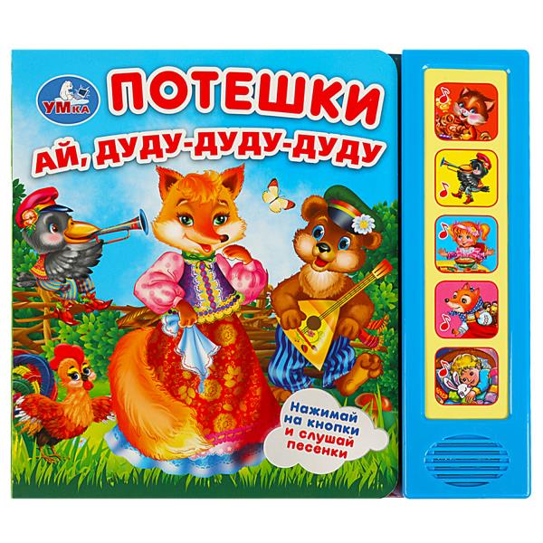 Потешки (5 кн. 5 песен) 200х175мм 10стр Умка в кор.32шт