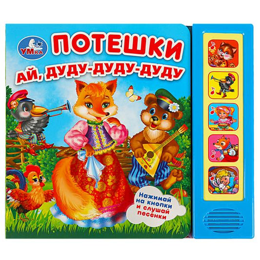 Потешки (5 кн. 5 песен) 200х175мм 10стр Умка в кор.32шт