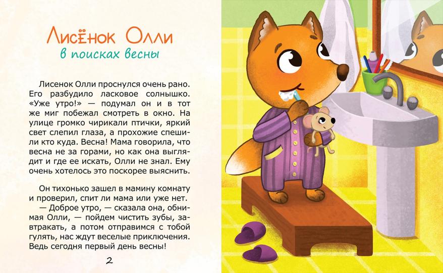 Лисенок Олли в поисках весны