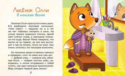 Лисенок Олли в поисках весны