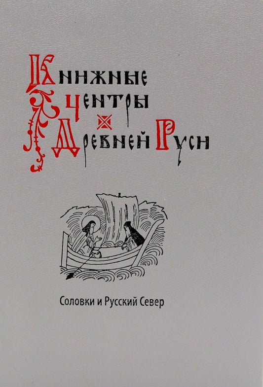 Книжные центры Древней Руси: Соловки и Русский Север: Сборник научных статей