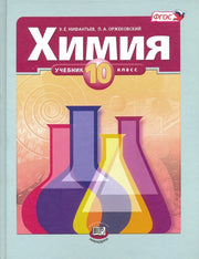 Химия 10кл [Учебник] базовый уровень