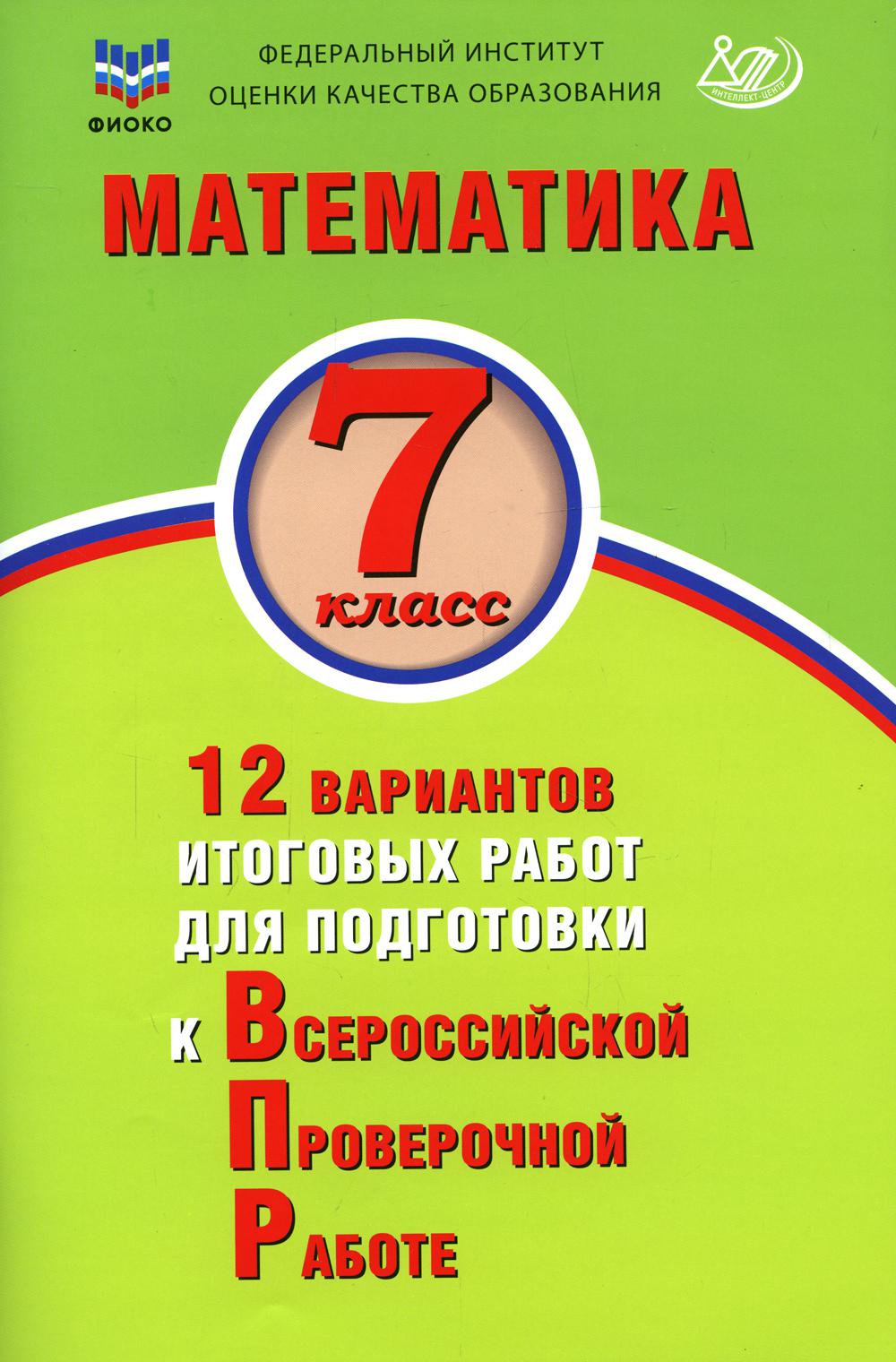 ВПР Математика. 7 класс. 12 вариантов итоговых работ для подготовки к Всероссийской Проверочной Работе/Виноградова (Издательство Интеллект-Центр)