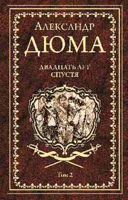 Дюма А. Двадцать лет спустя. Том 2 (12+)