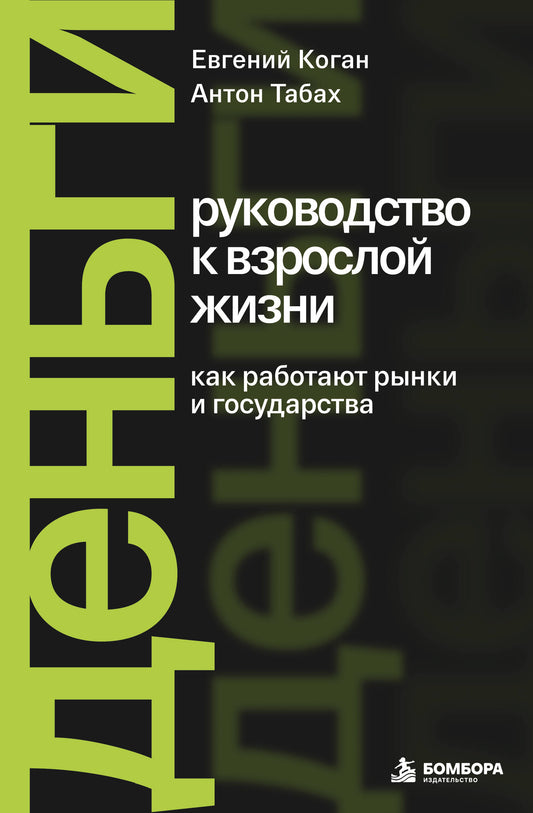 Деньги: руководство к взрослой жизни. Как работают рынки и государства