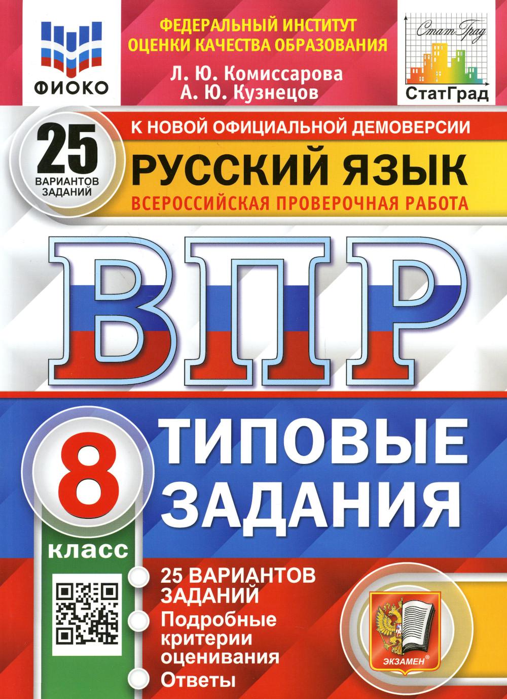 Комиссарова. ВПР. ФИОКО. СТАТГРАД. Русский язык 8кл. 25 вариантов. ТЗ