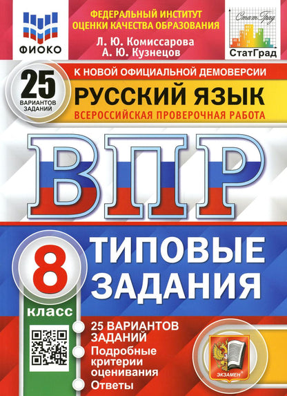 Комиссарова. ВПР. ФИОКО. СТАТГРАД. Русский язык 8кл. 25 вариантов. ТЗ