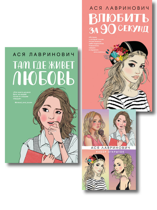Комплект: Набор открыток с героинями книг Аси Лавринович + Там, где живет любовь + Влюбить за 90 секунд