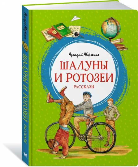 Шалуны и ротозеи