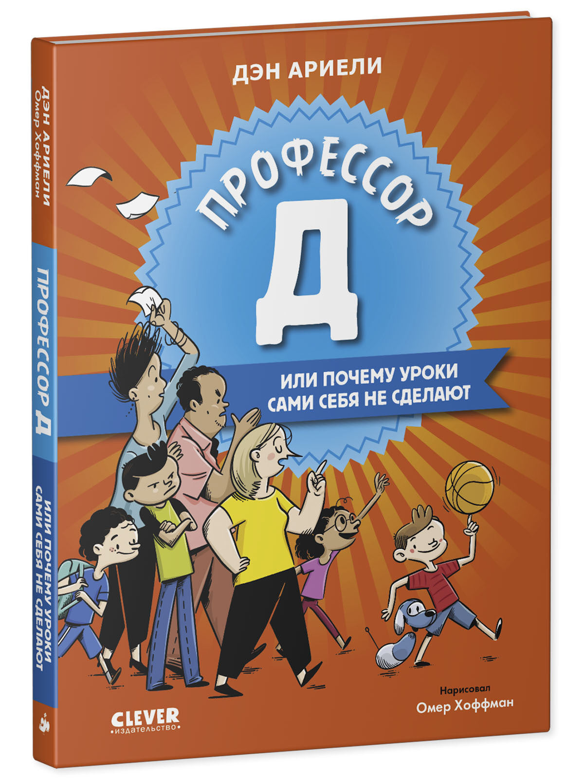Всё под контролем. Профессор Д, или Почему уроки сами себя не сделают/Ариэли Д.