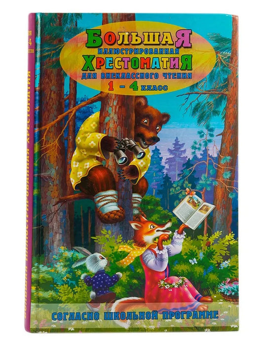 Большая иллюстрированная хрестоматия для внеклассного чтения 1-4 кл. Согласно школьной программе